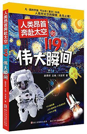 人类昂首奔赴太空的119个伟大瞬间