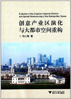 创意产业区演化与大都市空间重构