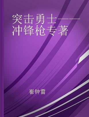 突击勇士——冲锋枪