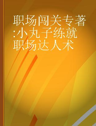 职场闯关 小丸子练就职场达人术