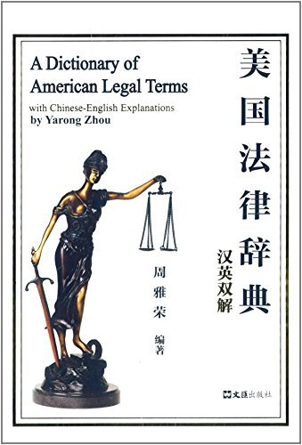 美国法律辞典 汉英双解