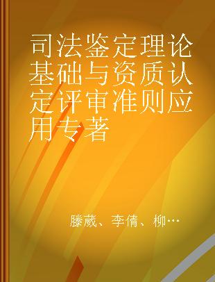 司法鉴定理论基础与资质认定评审准则应用