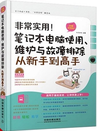 非常实用！笔记本电脑使用、维护与故障排除从新手到高手 图解视频版