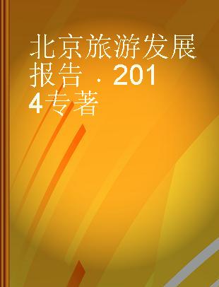 北京旅游发展报告 2014 2014