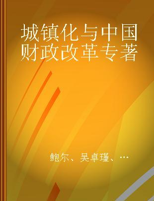 城镇化与中国财政改革 汉英对照