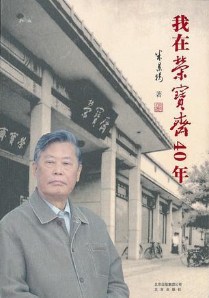 我在荣宝斋40年