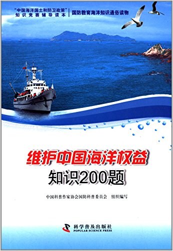 维护中国海洋权益知识200题
