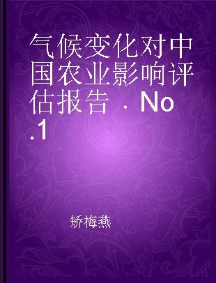 气候变化对中国农业影响评估报告 No.1 No.1