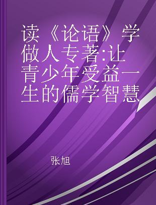 读《论语》学做人 让青少年受益一生的儒学智慧