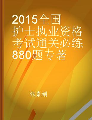 2015全国护士执业资格考试通关必练880题