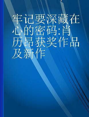 牢记要深藏在心的密码 肖历昂获奖作品及新作