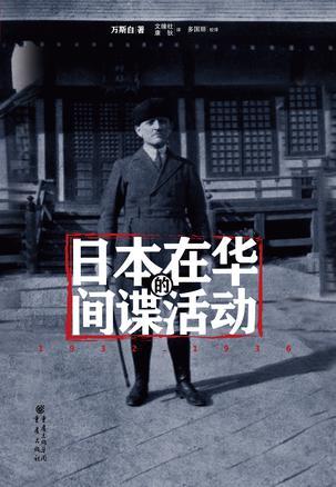 日本在华的间谍活动 1932-1936