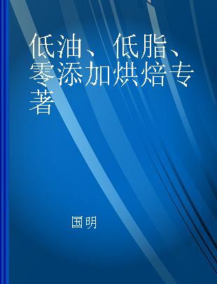 低油、低脂、零添加烘焙 好吃不发胖