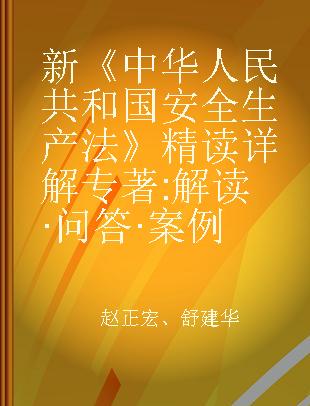 新《中华人民共和国安全生产法》精读详解 解读·问答·案例