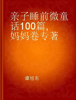 亲子睡前微童话100篇 妈妈卷