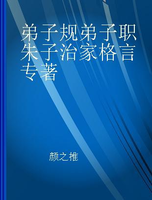 弟子规 弟子职 朱子治家格言