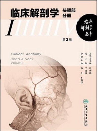 临床解剖学 头颈部分册 Head & neck volume