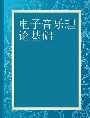 电子音乐理论基础