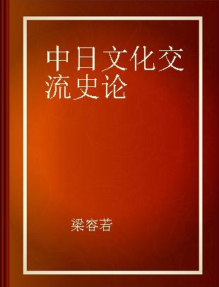 中日文化交流史论