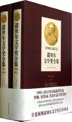 诺贝尔文学奖全集 1901-2014