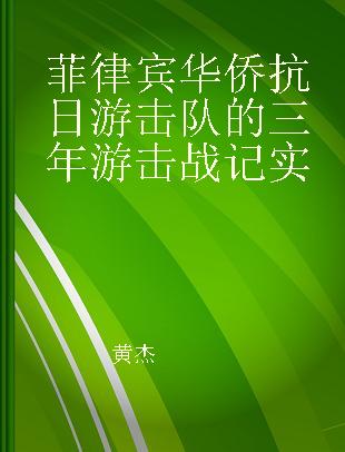 菲律宾华侨抗日游击队的三年游击战记实