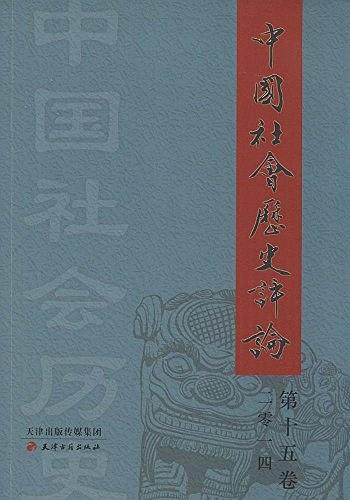 中国社会历史评论 第十五卷·二零一四 Volume XV