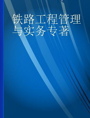 铁路工程管理与实务