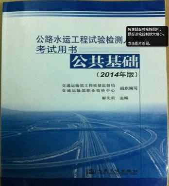 公路水运工程试验检测人员考试用书 公共基础 2014年版