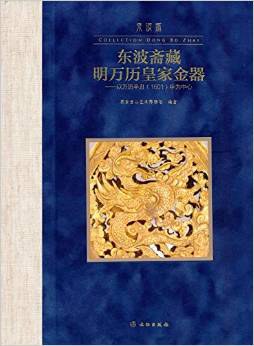 东波斋藏明万历皇家金器 以万历辛丑（1601）年为中心