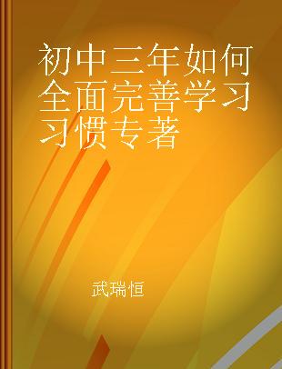 初中三年如何全面完善学习习惯