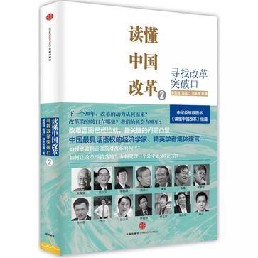 读懂中国改革 2 寻找改革突破口