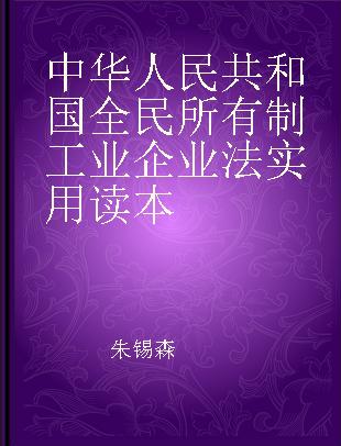 中华人民共和国全民所有制工业企业法实用读本