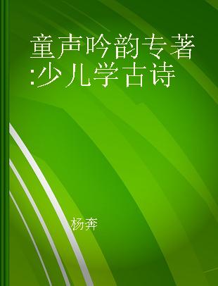 童声吟韵 少儿学古诗