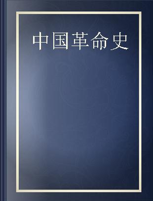 中国革命史