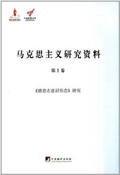 马克思主义研究资料 第1卷 《德意志意识形态》研究