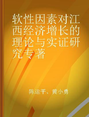 软性因素对江西经济增长的理论与实证研究