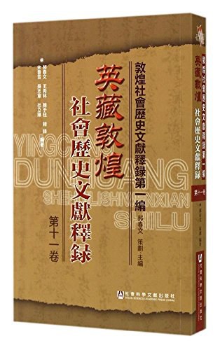 英藏敦煌社会历史文献释录 第十一卷