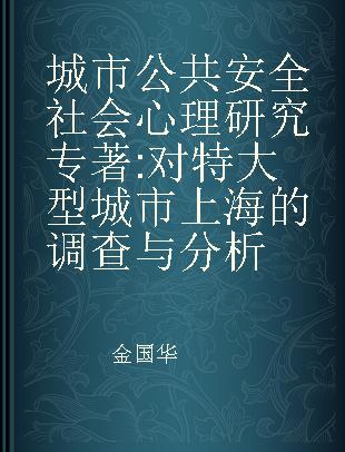 城市公共安全社会心理研究 对特大型城市上海的调查与分析