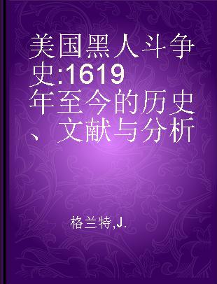 美国黑人斗争史 1619年至今的历史、文献与分析