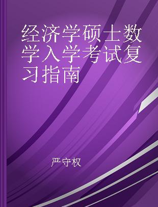 经济学硕士数学入学考试复习指南