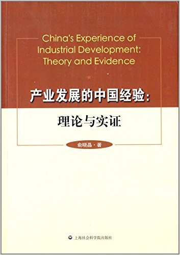 产业发展的中国经验 理论与实证 theory and evidence