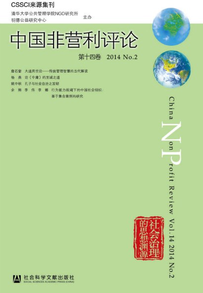 中国非营利评论 第十四卷(2014 No.2) Vol.13(2014 No.1)