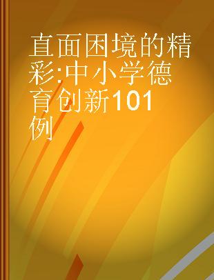 直面困境的精彩 中小学德育创新101例