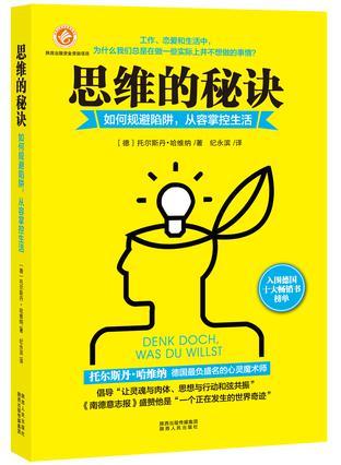 思维的秘诀 如何规避陷阱，从容掌控生活