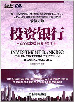 投资银行 Excel建模分析师手册 the practice guide to excel of financial modeling
