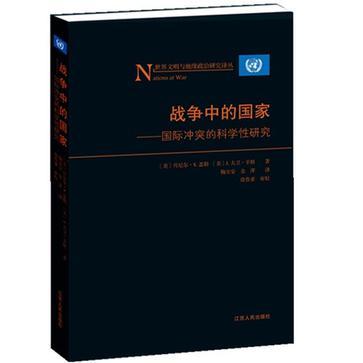 战争中的国家 国际冲突的科学性研究