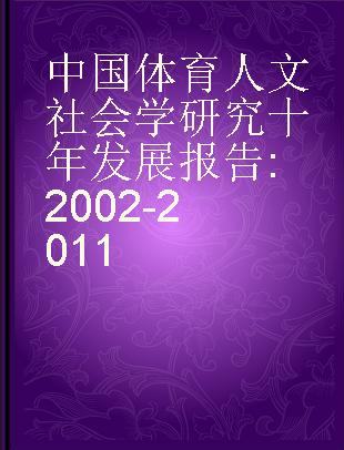 中国体育人文社会学研究十年发展报告 2002-2011 2002-2011