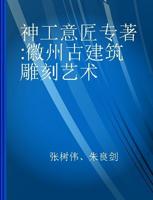 神工意匠 徽州古建筑雕刻艺术