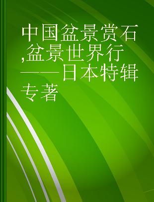 中国盆景赏石 盆景世界行——日本特辑 Pengjing in the word - special issue of Japan