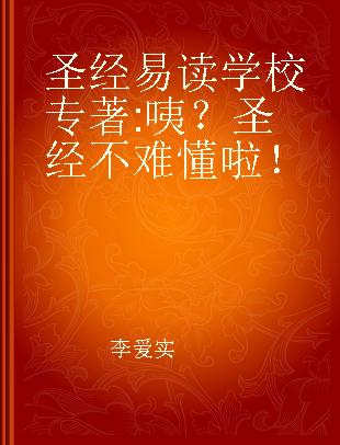 圣经易读学校 咦？圣经不难懂啦！